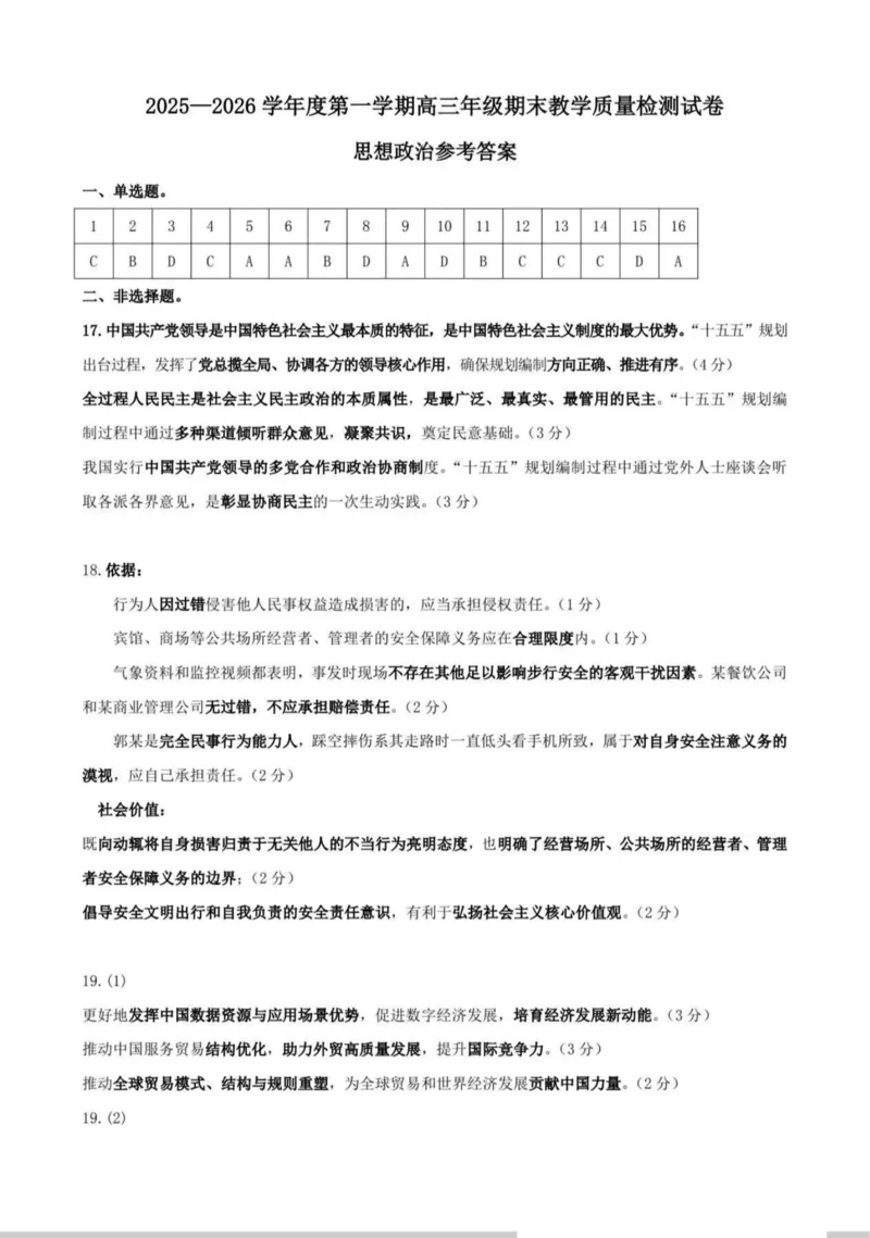 2025&mdash;2026学年度第一学期高三年级期末教学质量检测政治答案_全国高考模拟卷_2026年2月_260211内蒙古包头市2025&mdash;2026学年度第一学期高三年级期末教学质量检测试卷（全科）