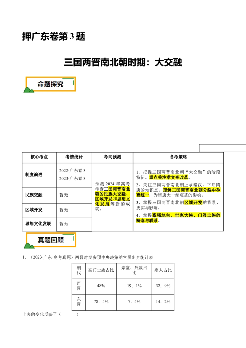 押广东卷第3题三国两晋南北朝时期：大交融（解析版）_07高考历史_2024年新高考资料_52024三轮冲刺_备战2024年高考历史临考题号押题（广东专用）323033819