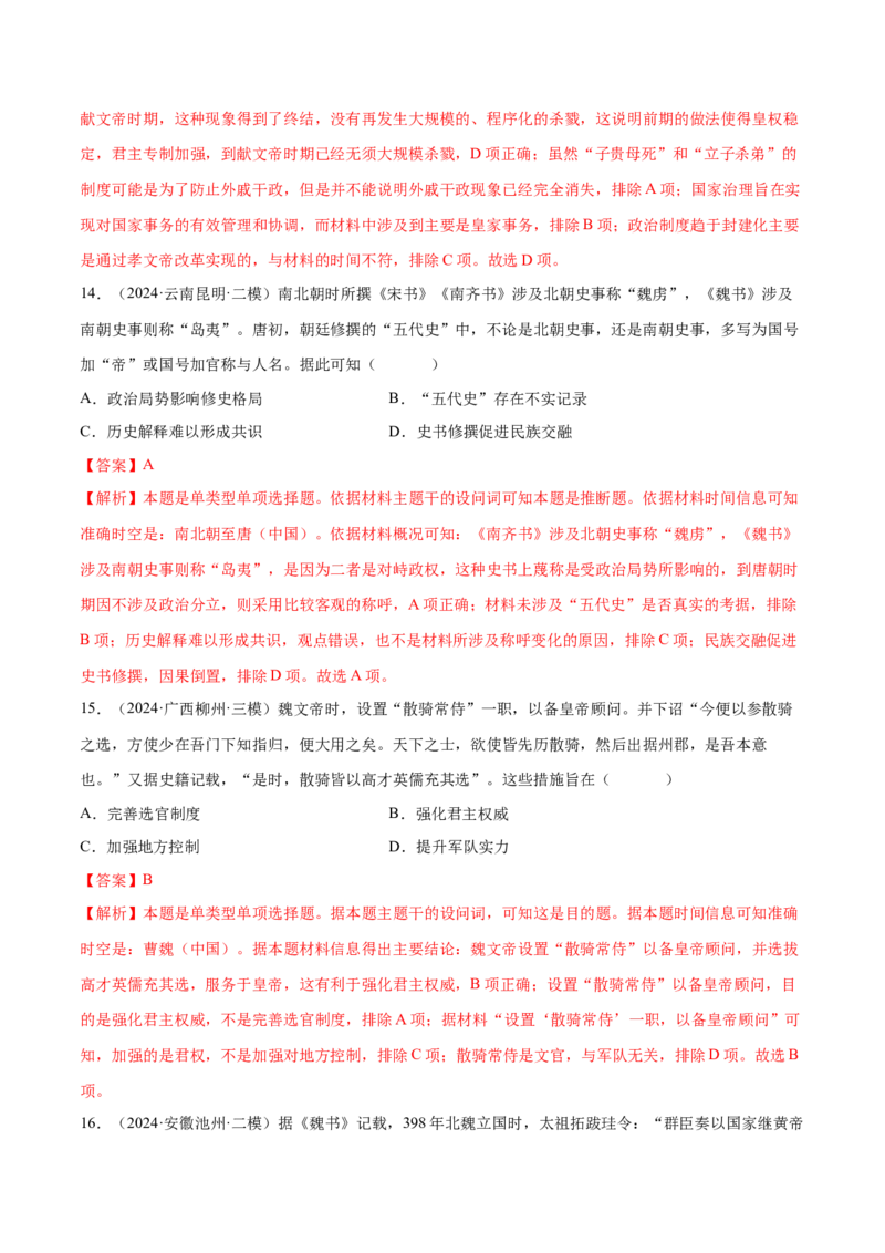 押广东卷第3题三国两晋南北朝时期：大交融（解析版）_07高考历史_2024年新高考资料_52024三轮冲刺_备战2024年高考历史临考题号押题（广东专用）323033819