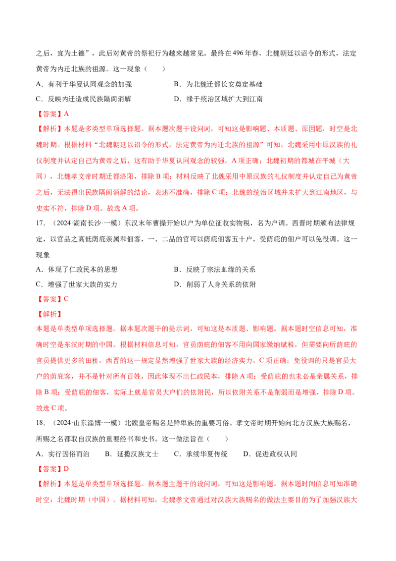 押广东卷第3题三国两晋南北朝时期：大交融（解析版）_07高考历史_2024年新高考资料_52024三轮冲刺_备战2024年高考历史临考题号押题（广东专用）323033819