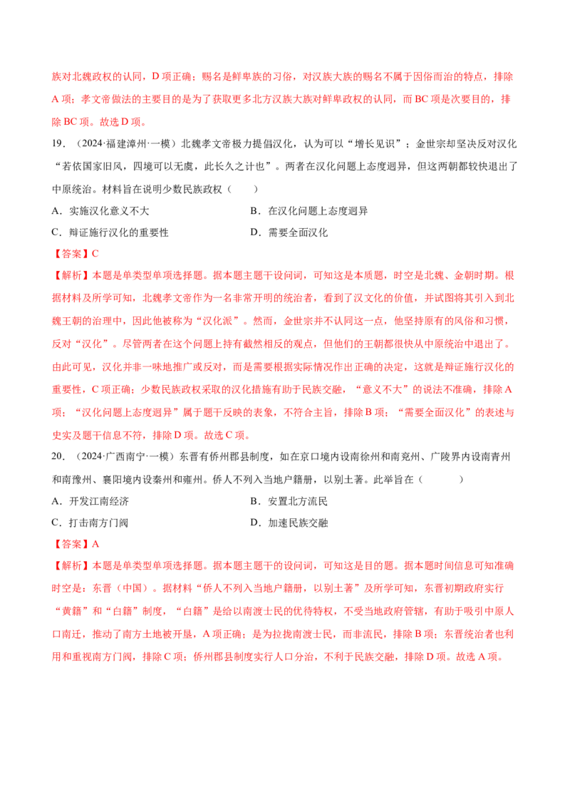 押广东卷第3题三国两晋南北朝时期：大交融（解析版）_07高考历史_2024年新高考资料_52024三轮冲刺_备战2024年高考历史临考题号押题（广东专用）323033819