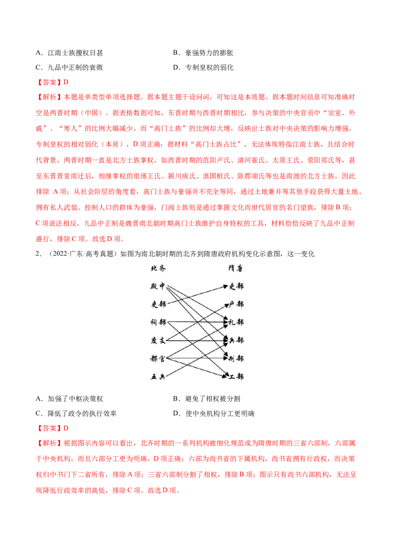 押广东卷第3题三国两晋南北朝时期：大交融（解析版）_07高考历史_2024年新高考资料_52024三轮冲刺_备战2024年高考历史临考题号押题（广东专用）323033819
