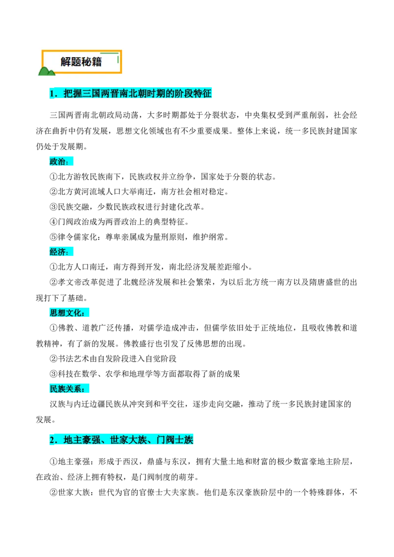 押广东卷第3题三国两晋南北朝时期：大交融（解析版）_07高考历史_2024年新高考资料_52024三轮冲刺_备战2024年高考历史临考题号押题（广东专用）323033819