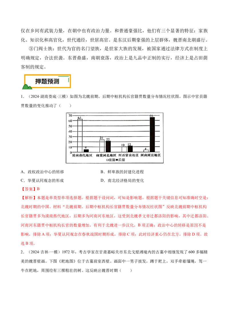 押广东卷第3题三国两晋南北朝时期：大交融（解析版）_07高考历史_2024年新高考资料_52024三轮冲刺_备战2024年高考历史临考题号押题（广东专用）323033819