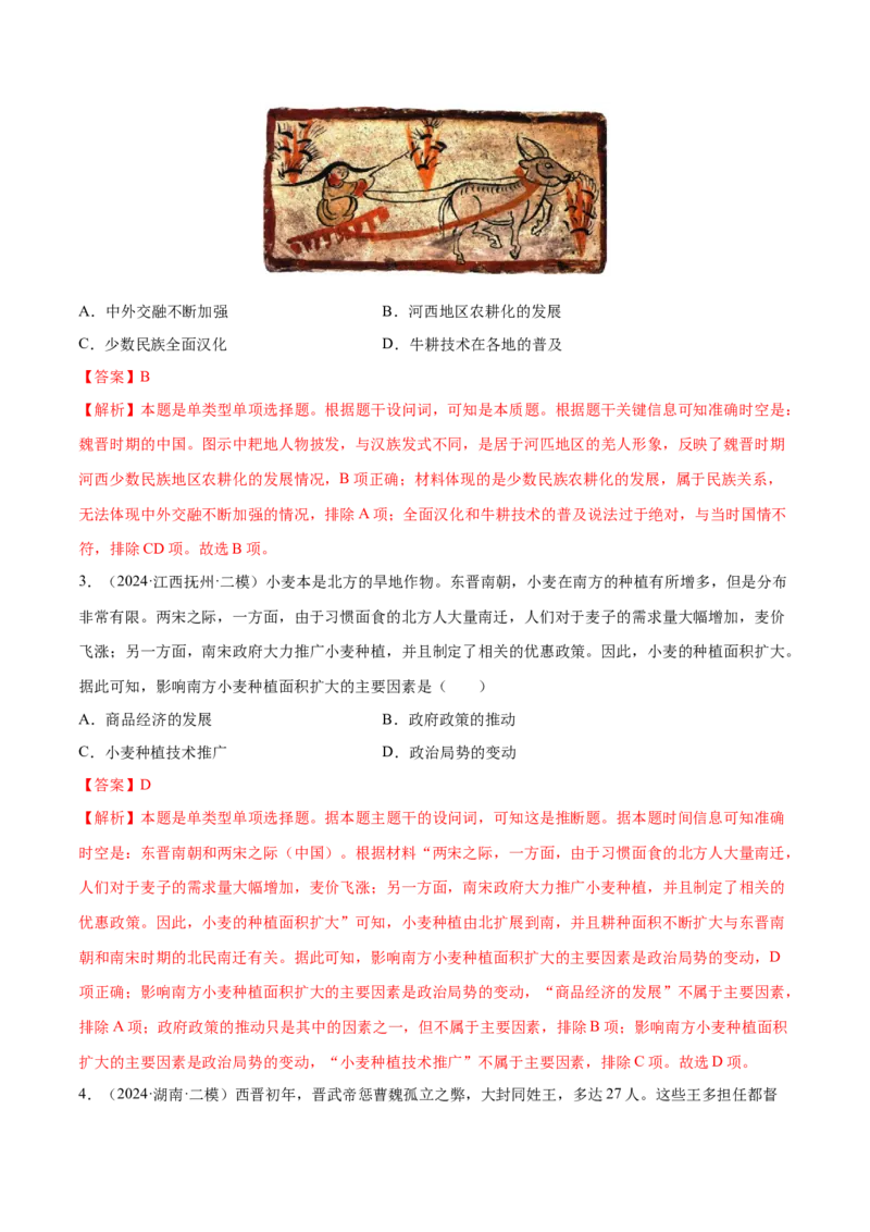 押广东卷第3题三国两晋南北朝时期：大交融（解析版）_07高考历史_2024年新高考资料_52024三轮冲刺_备战2024年高考历史临考题号押题（广东专用）323033819