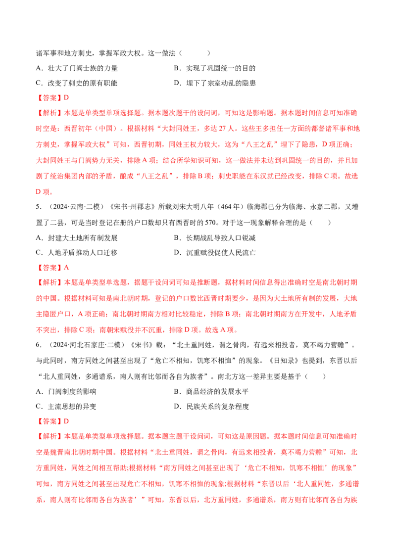 押广东卷第3题三国两晋南北朝时期：大交融（解析版）_07高考历史_2024年新高考资料_52024三轮冲刺_备战2024年高考历史临考题号押题（广东专用）323033819