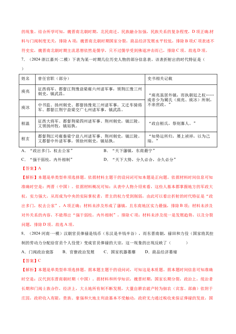 押广东卷第3题三国两晋南北朝时期：大交融（解析版）_07高考历史_2024年新高考资料_52024三轮冲刺_备战2024年高考历史临考题号押题（广东专用）323033819