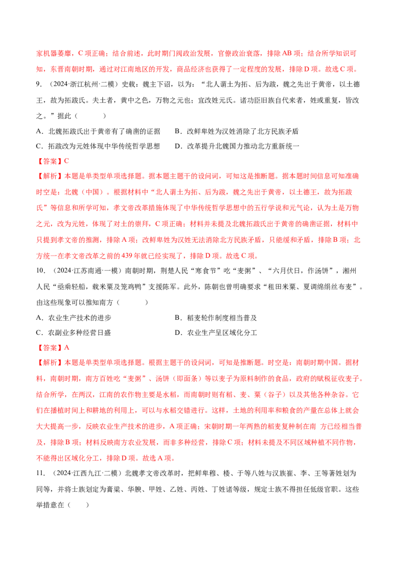 押广东卷第3题三国两晋南北朝时期：大交融（解析版）_07高考历史_2024年新高考资料_52024三轮冲刺_备战2024年高考历史临考题号押题（广东专用）323033819