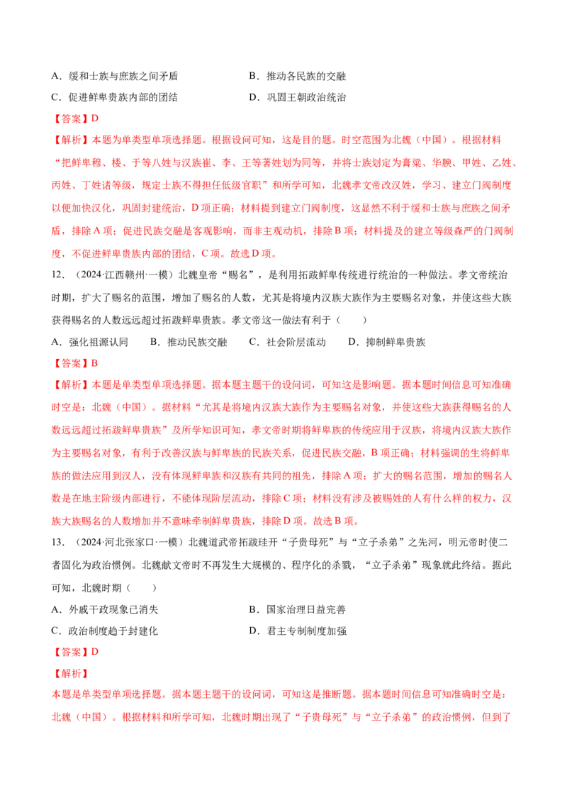 押广东卷第3题三国两晋南北朝时期：大交融（解析版）_07高考历史_2024年新高考资料_52024三轮冲刺_备战2024年高考历史临考题号押题（广东专用）323033819