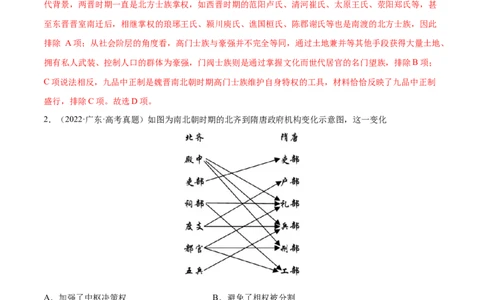 押广东卷第3题三国两晋南北朝时期：大交融（解析版）_07高考历史_2024年新高考资料_52024三轮冲刺_备战2024年高考历史临考题号押题（广东专用）323033819