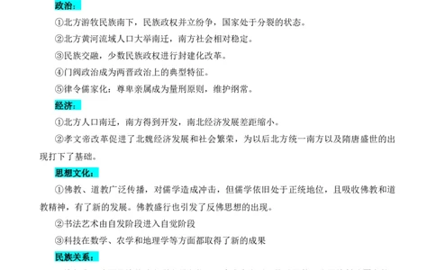 押广东卷第3题三国两晋南北朝时期：大交融（解析版）_07高考历史_2024年新高考资料_52024三轮冲刺_备战2024年高考历史临考题号押题（广东专用）323033819