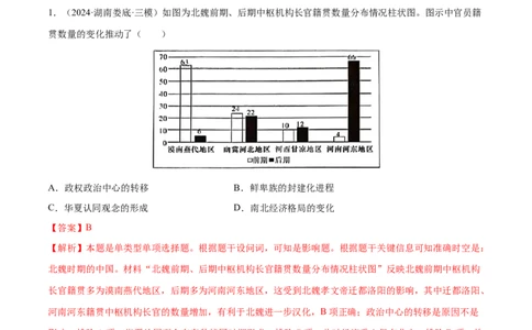 押广东卷第3题三国两晋南北朝时期：大交融（解析版）_07高考历史_2024年新高考资料_52024三轮冲刺_备战2024年高考历史临考题号押题（广东专用）323033819