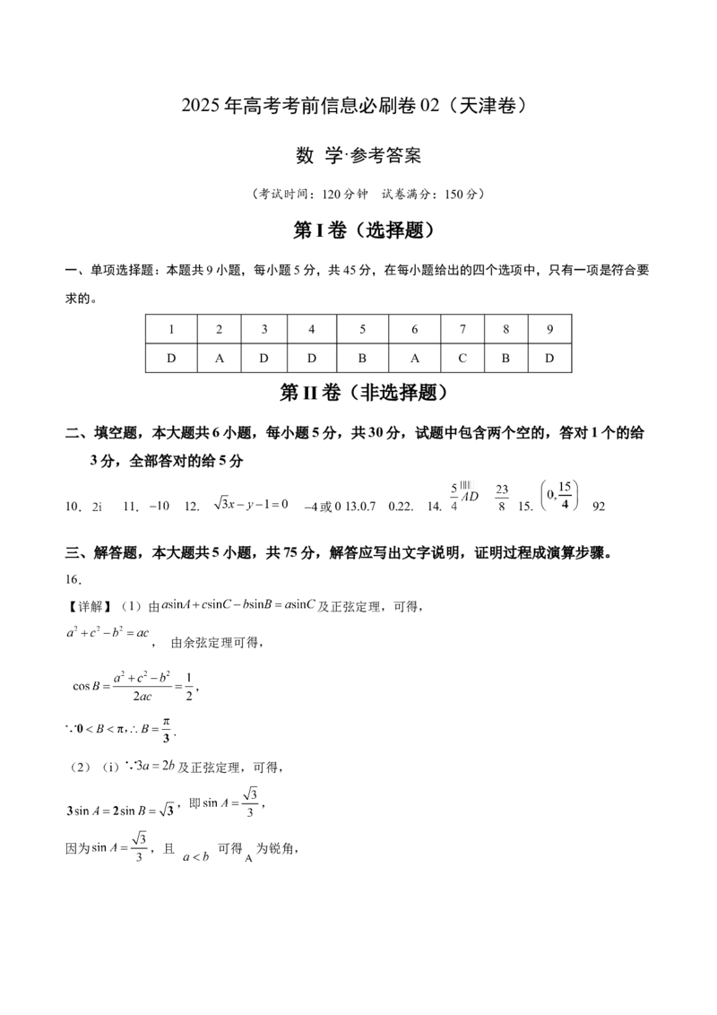 信息必刷卷02（天津专用）（参考答案）_02高考数学_2025年新高考资料_2025考前信息卷_2025年高考数学考前信息必刷卷（天津专用）3430958