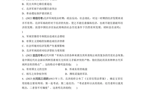 板块2第6单元训练16　北洋军阀统治时期的政治、经济与文化_07高考历史_2024年新高考资料_1.2024一轮复习_2024年高考历史一轮复习讲义（部编版）_学生版在此文件夹_学生用书Word版文档