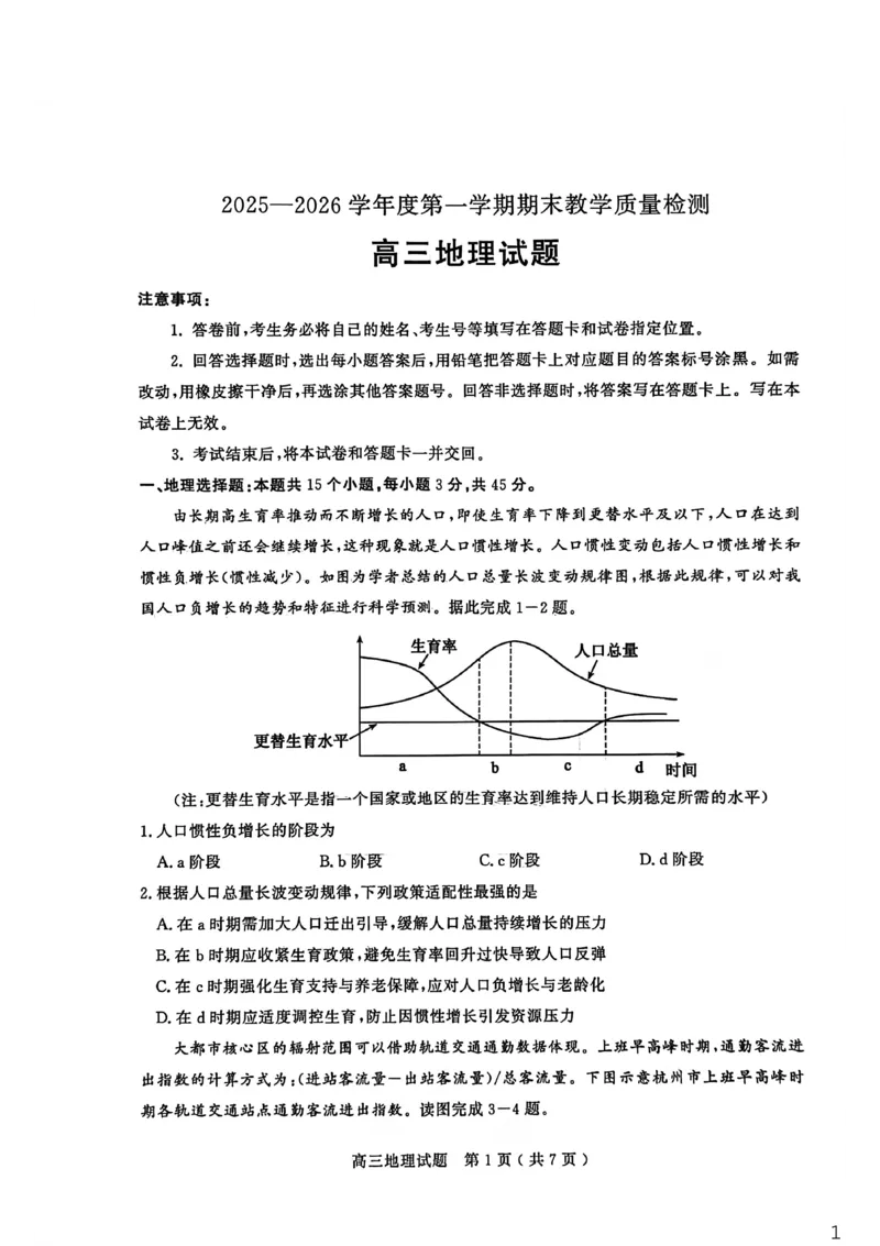 26聊城期末-地理试题_全国高考模拟卷_2026年2月_260211山东省聊城市2025-2026学年度第一学期高三年级期末教学质量检测（全科）