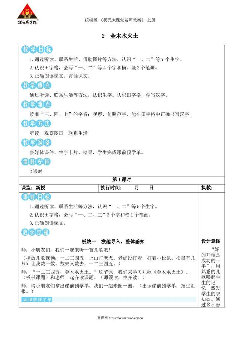2金木水火土教案_25秋1-6年级语文上册课件教案_25秋统编版语文一年级上册_统编版语文一年级上册教学资源包（25秋状元大课堂）_2.1语上教案_1.第一单元
