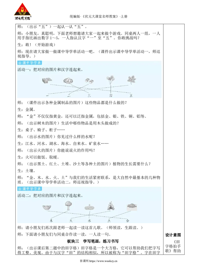 2金木水火土教案_25秋1-6年级语文上册课件教案_25秋统编版语文一年级上册_统编版语文一年级上册教学资源包（25秋状元大课堂）_2.1语上教案_1.第一单元