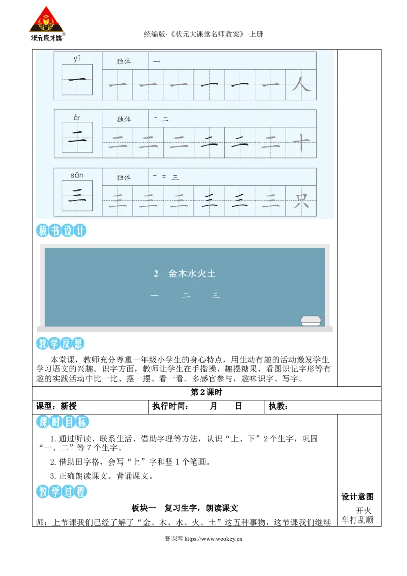 2金木水火土教案_25秋1-6年级语文上册课件教案_25秋统编版语文一年级上册_统编版语文一年级上册教学资源包（25秋状元大课堂）_2.1语上教案_1.第一单元