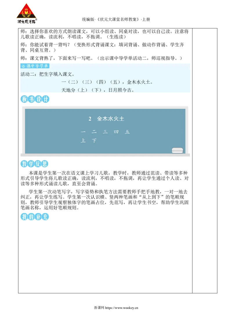 2金木水火土教案_25秋1-6年级语文上册课件教案_25秋统编版语文一年级上册_统编版语文一年级上册教学资源包（25秋状元大课堂）_2.1语上教案_1.第一单元