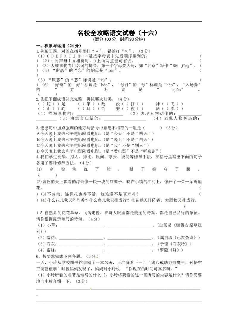 部编版小升初名校全攻略语文试卷（十六）（word版含答案）_北京小升初全套文件_语文_2022-2023部编版小升初名校全攻略语文试卷（word版含答案）(19)份