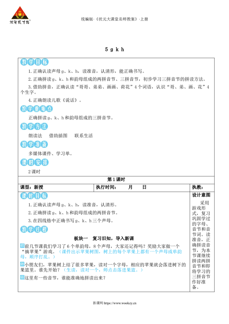 5gkh教案版_25秋1-6年级语文上册课件教案_25秋统编版语文一年级上册_统编版语文一年级上册教学资源包（25秋状元大课堂）_2.1语上教案_3.第三单元