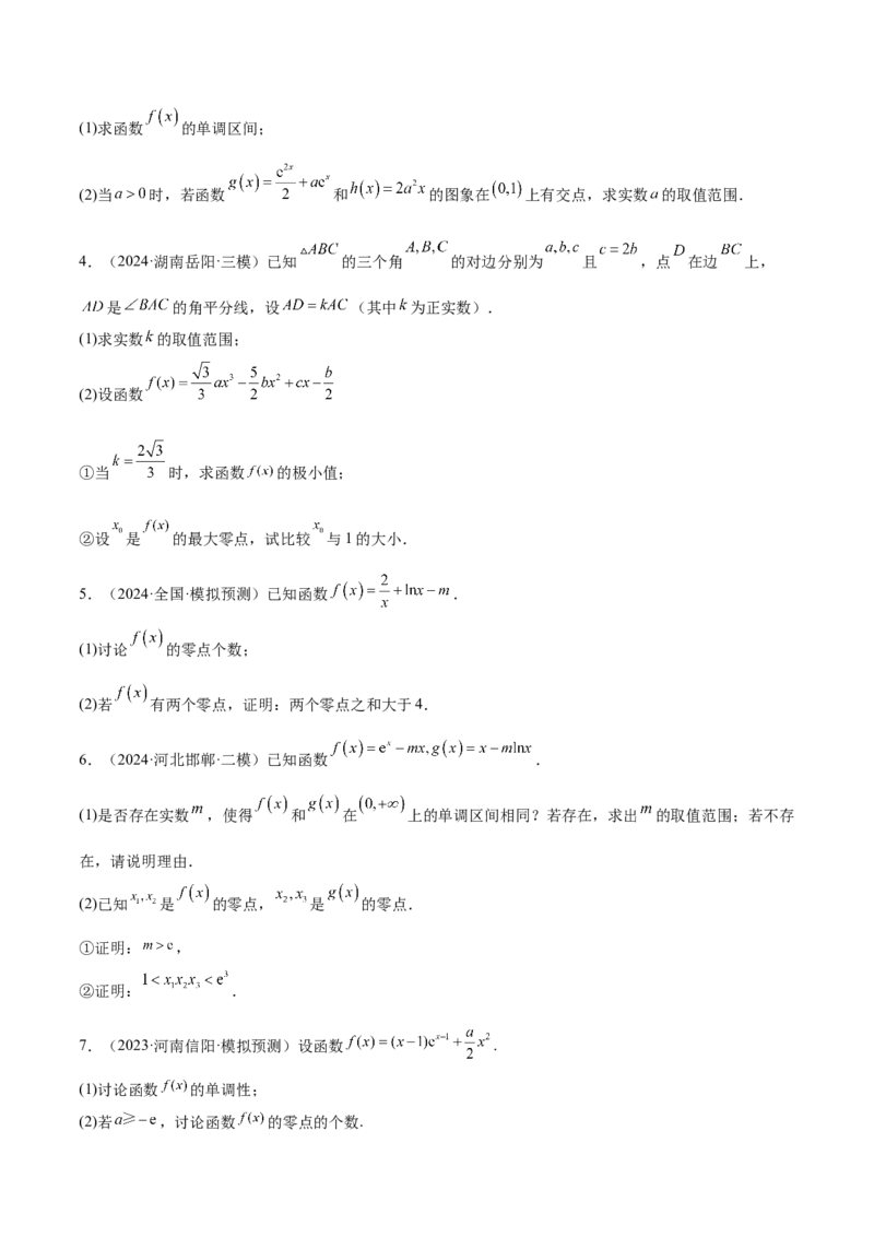 特训06利用导数解决零点、交点、方程根等问题（三大题型）（原卷版）_2025年新高考资料_一轮复习_2025年高考数学一轮复习《重难点题型与知识梳理&bull;高分突破》（新高考专用）