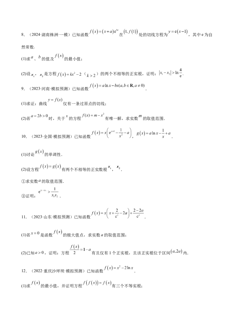 特训06利用导数解决零点、交点、方程根等问题（三大题型）（原卷版）_2025年新高考资料_一轮复习_2025年高考数学一轮复习《重难点题型与知识梳理&bull;高分突破》（新高考专用）