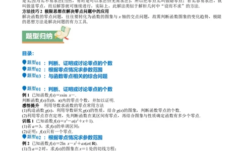 特训06利用导数解决零点、交点、方程根等问题（三大题型）（原卷版）_2025年新高考资料_一轮复习_2025年高考数学一轮复习《重难点题型与知识梳理&bull;高分突破》（新高考专用）