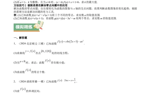 特训06利用导数解决零点、交点、方程根等问题（三大题型）（原卷版）_2025年新高考资料_一轮复习_2025年高考数学一轮复习《重难点题型与知识梳理&bull;高分突破》（新高考专用）