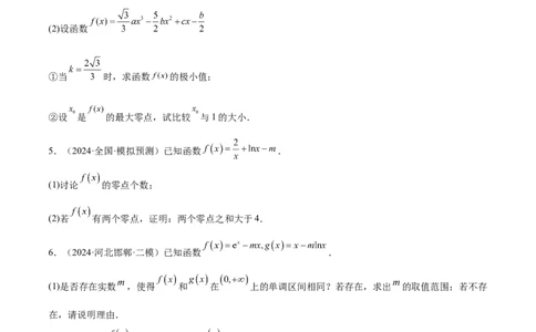 特训06利用导数解决零点、交点、方程根等问题（三大题型）（原卷版）_2025年新高考资料_一轮复习_2025年高考数学一轮复习《重难点题型与知识梳理&bull;高分突破》（新高考专用）