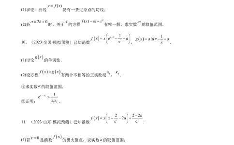 特训06利用导数解决零点、交点、方程根等问题（三大题型）（原卷版）_2025年新高考资料_一轮复习_2025年高考数学一轮复习《重难点题型与知识梳理&bull;高分突破》（新高考专用）