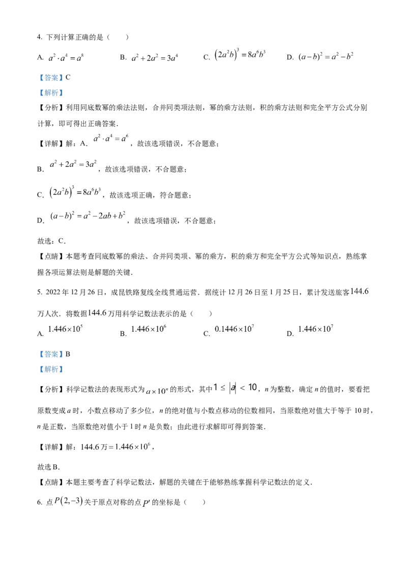 精品解析：2023年四川省凉山州数学中考真题（解析版）_new_北师大初中数学_9下-北师大版初中数学_05习题试卷_6中考真题_2023各地中考真题