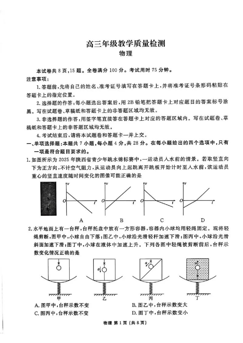 陕西省衡水金卷2026届高三上学期2月联考物理_全国高考模拟卷_2026年2月_260211陕西省衡水金卷2026届高三上学期2月联考（全科）