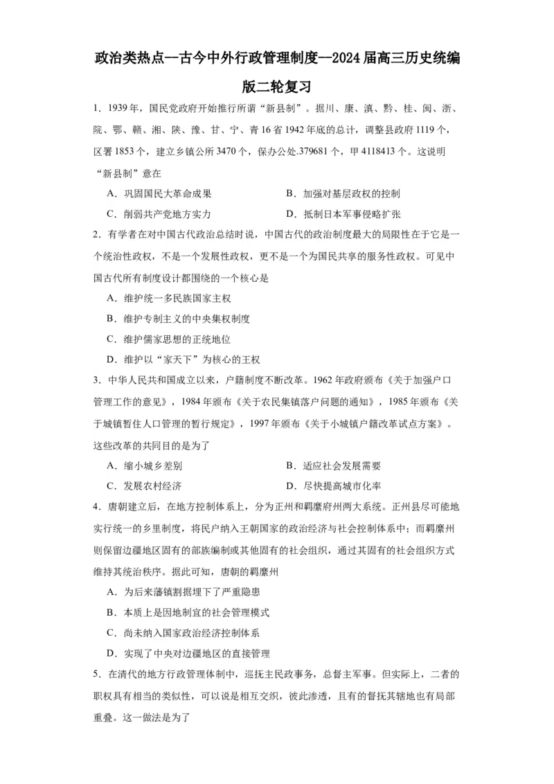 政治类热点--古今中外行政管理制度--2024届高三历史统编版二轮复习原卷版_07高考历史_2024年新高考资料_2.2024二轮复习_2024届高三历史统编版二轮复习专项训练