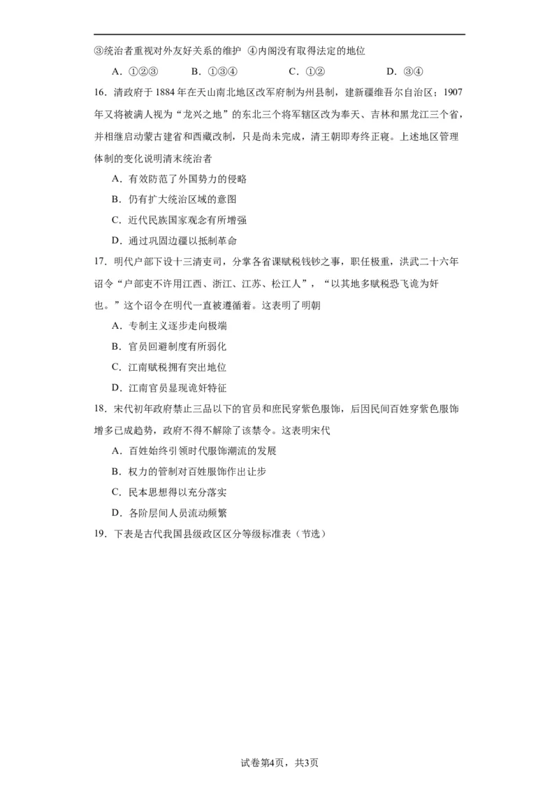 政治类热点--古今中外行政管理制度--2024届高三历史统编版二轮复习原卷版_07高考历史_2024年新高考资料_2.2024二轮复习_2024届高三历史统编版二轮复习专项训练