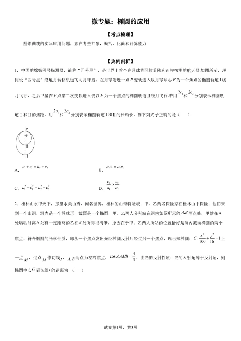 微专题椭圆的应用学案&mdash;&mdash;2023届高考数学一轮《考点&middot;题型&middot;技巧》精讲与精练_02高考数学_通用版（老高考）复习资料_2023年复习资料_一轮复习