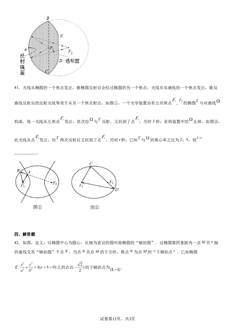 微专题椭圆的应用学案&mdash;&mdash;2023届高考数学一轮《考点&middot;题型&middot;技巧》精讲与精练_02高考数学_通用版（老高考）复习资料_2023年复习资料_一轮复习