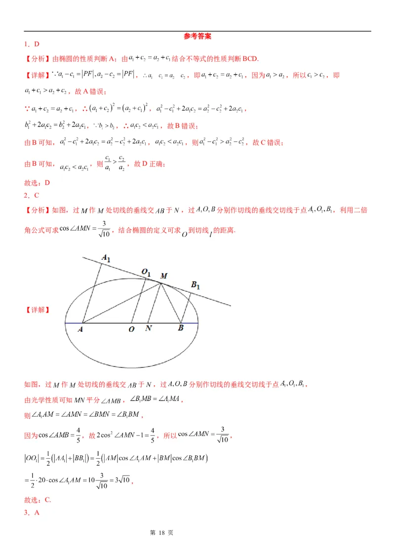 微专题椭圆的应用学案&mdash;&mdash;2023届高考数学一轮《考点&middot;题型&middot;技巧》精讲与精练_02高考数学_通用版（老高考）复习资料_2023年复习资料_一轮复习