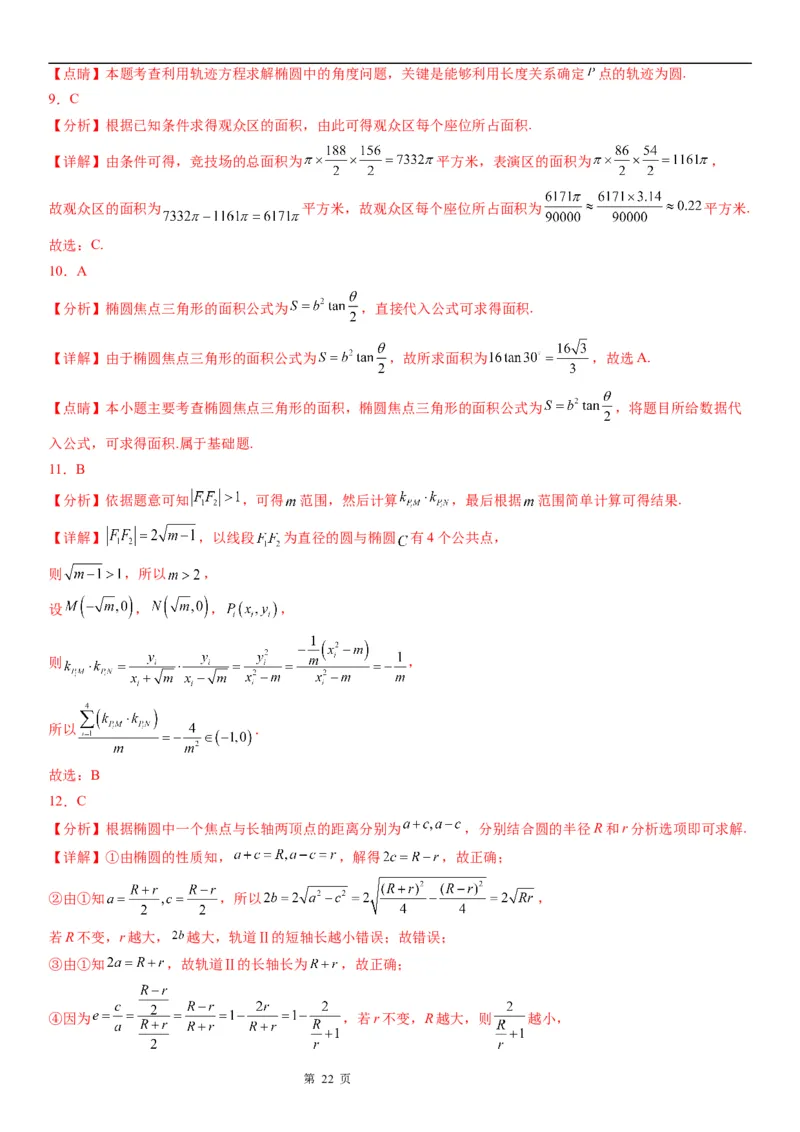 微专题椭圆的应用学案&mdash;&mdash;2023届高考数学一轮《考点&middot;题型&middot;技巧》精讲与精练_02高考数学_通用版（老高考）复习资料_2023年复习资料_一轮复习