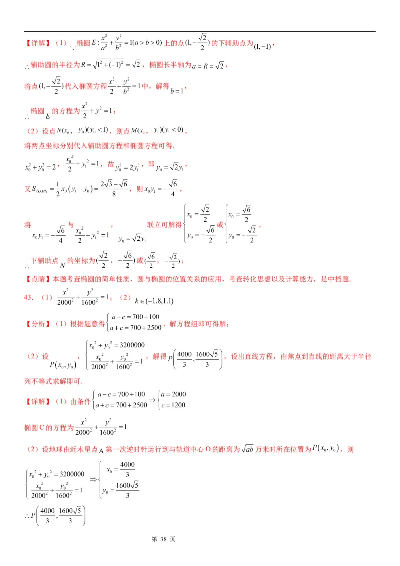 微专题椭圆的应用学案&mdash;&mdash;2023届高考数学一轮《考点&middot;题型&middot;技巧》精讲与精练_02高考数学_通用版（老高考）复习资料_2023年复习资料_一轮复习