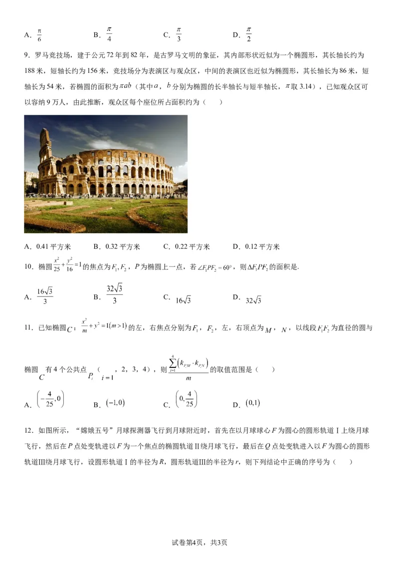 微专题椭圆的应用学案&mdash;&mdash;2023届高考数学一轮《考点&middot;题型&middot;技巧》精讲与精练_02高考数学_通用版（老高考）复习资料_2023年复习资料_一轮复习