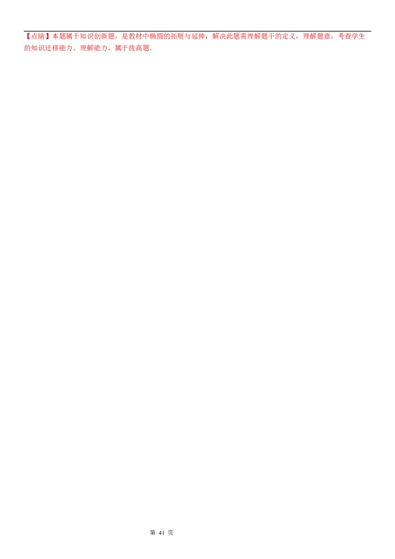 微专题椭圆的应用学案&mdash;&mdash;2023届高考数学一轮《考点&middot;题型&middot;技巧》精讲与精练_02高考数学_通用版（老高考）复习资料_2023年复习资料_一轮复习