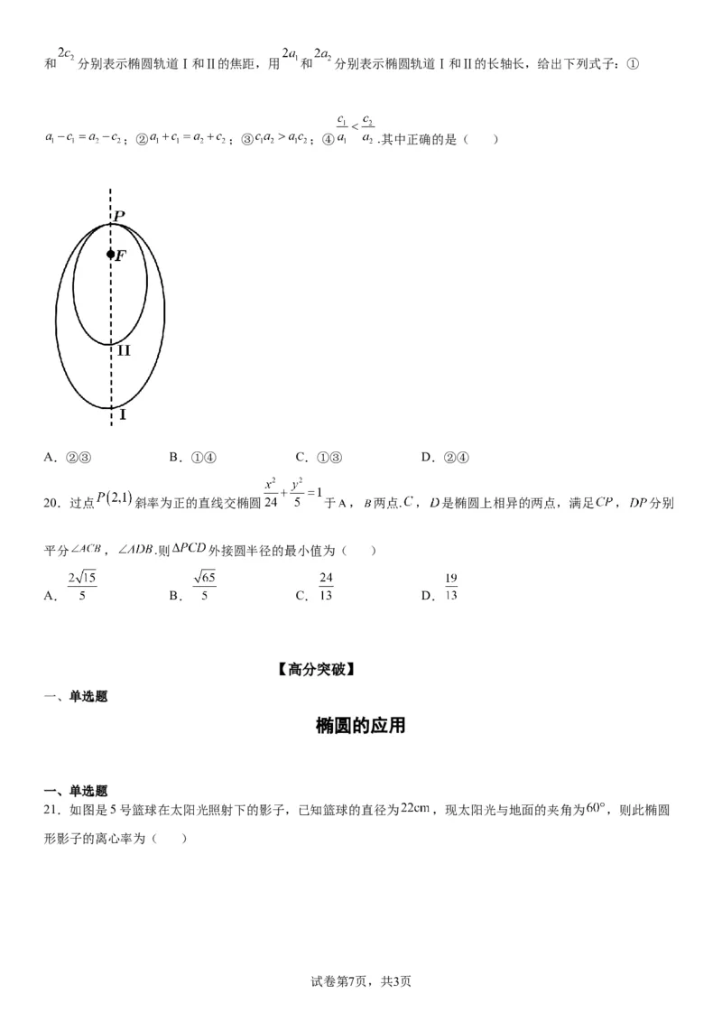 微专题椭圆的应用学案&mdash;&mdash;2023届高考数学一轮《考点&middot;题型&middot;技巧》精讲与精练_02高考数学_通用版（老高考）复习资料_2023年复习资料_一轮复习