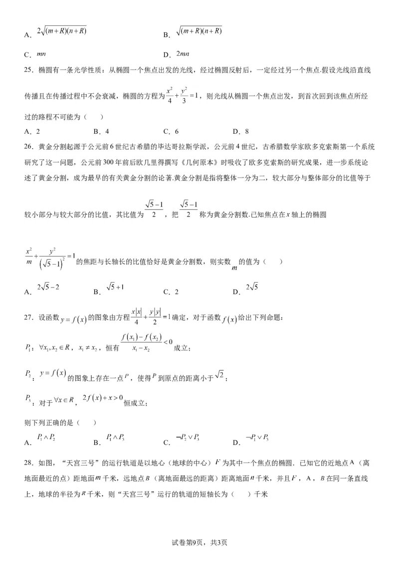 微专题椭圆的应用学案&mdash;&mdash;2023届高考数学一轮《考点&middot;题型&middot;技巧》精讲与精练_02高考数学_通用版（老高考）复习资料_2023年复习资料_一轮复习