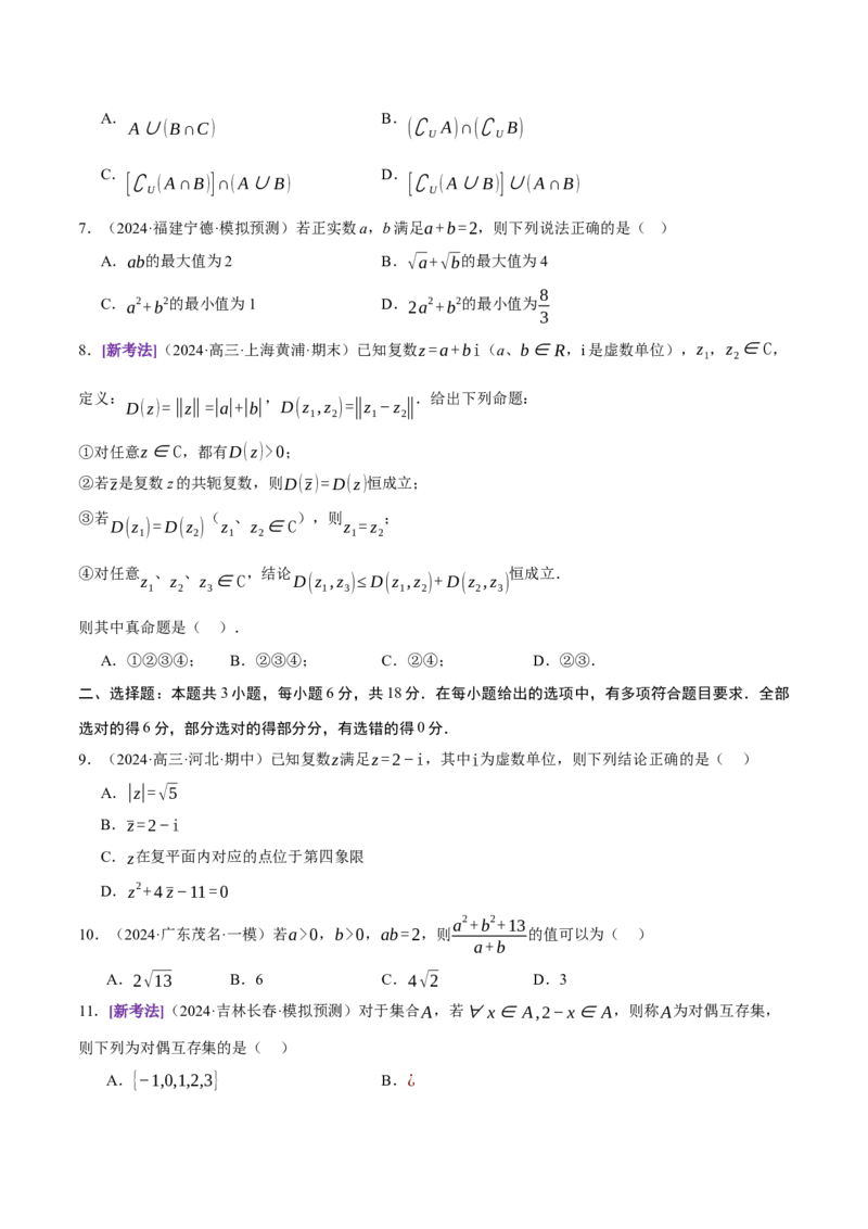 模块一基础知识（集合、常用逻辑用语、不等式、复数）（测试）（原卷版）_2025年新高考资料_二轮复习_上好课2025年高考数学二轮复习讲练测（新高考通用）3379306
