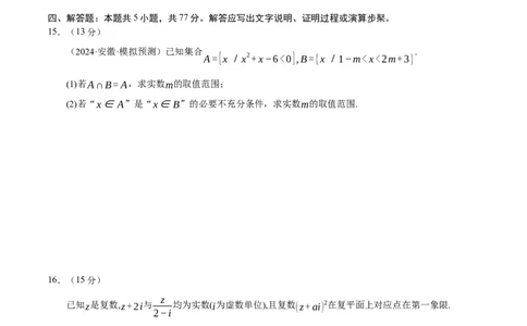 模块一基础知识（集合、常用逻辑用语、不等式、复数）（测试）（原卷版）_2025年新高考资料_二轮复习_上好课2025年高考数学二轮复习讲练测（新高考通用）3379306