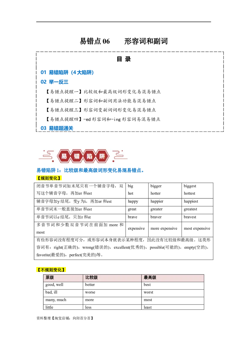易错点06形容词和副词（4大陷阱）-备战2024年高考英语考试易错题（解析版）_03高考英语_新高考复习资料_2024年新高考资料_专项复习资料_答案解析版