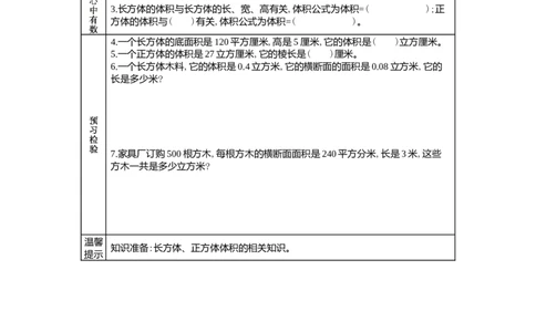 5.2长方体、正方体的体积公式_小学1-6年级常用的上册资源汇总_五年级上册资料(1)_5年级下册教学资源包教案+学案_第五单元长方体和正方体的体积（教案+学案）_学案