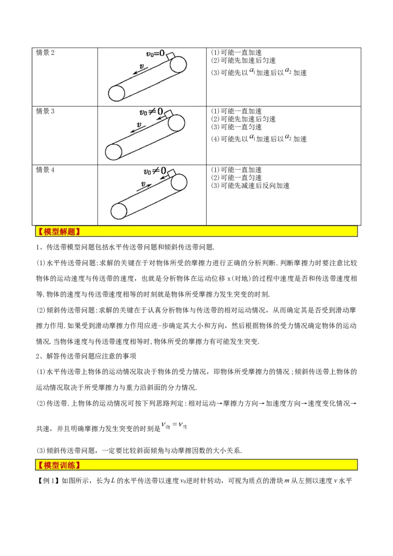 模型06、皮带（传送带）模型（原卷版）_全国高考模拟卷_2024各科知识点合卷集（非实时各地名校卷）_巧解题2024高考物理模型全归纳(12)份