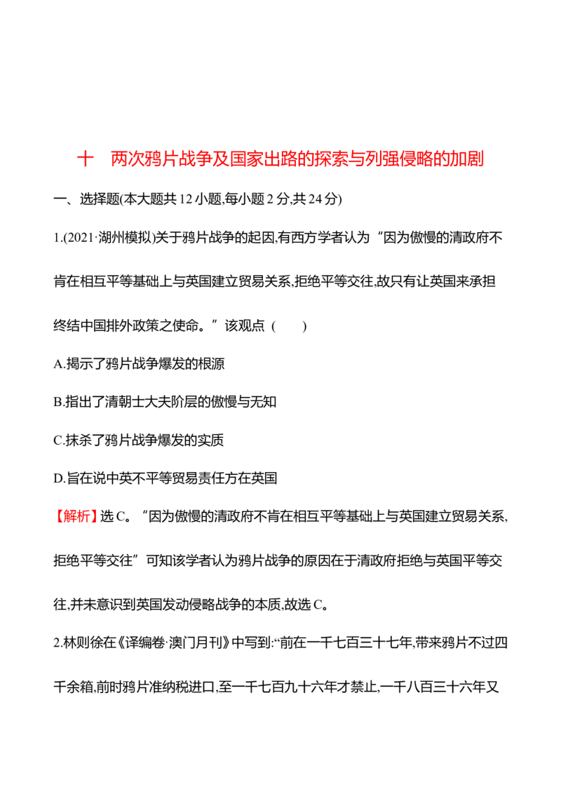 备战2023高考历史全程复习十　两次鸦片战争及国家出路的探索与列强侵略的加剧课时训练（教师版）_07高考历史_通用版（老高考）复习资料_2023年复习资料